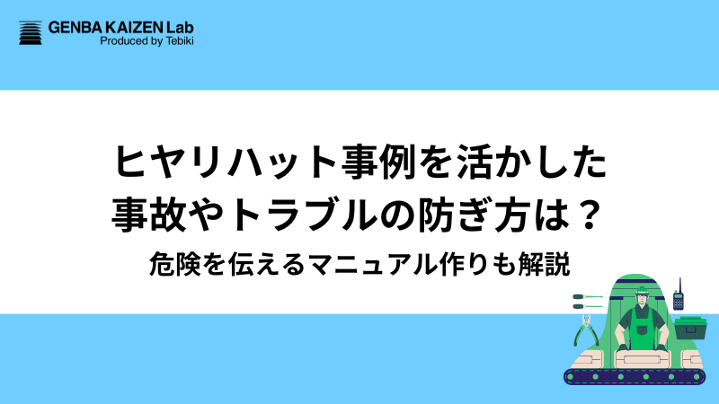 ヒヤリハット事例を活かした事故やトラブルの防ぎ方は？危険を伝えるマニュアル作りも解説