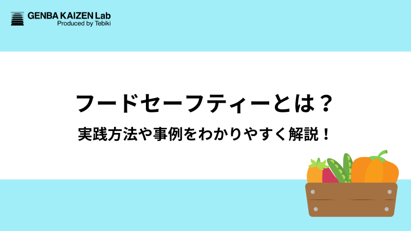 フードセーフティーとは？実践方法や事例をわかりやすく解説！