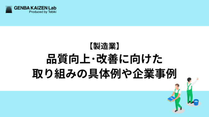【製造業】品質向上･改善に向けた取り組みの具体例や企業事例
