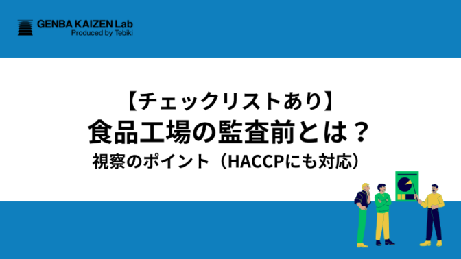 【チェックリストあり】食品工場の監査前とは？視察のポイント（HACCPにも対応）