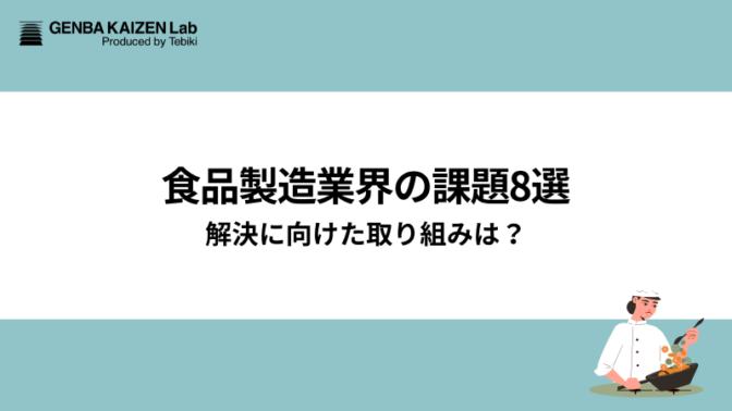 食品製造業界の課題8選、解決に向けた取り組みは？