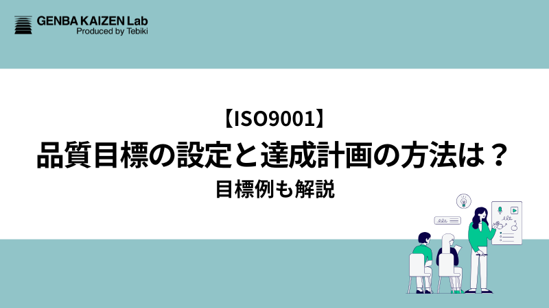 【ISO9001】品質目標の設定と達成計画の方法は？目標例も解説