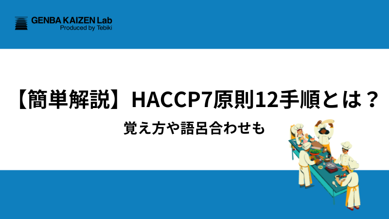 【簡単解説】HACCP7原則12手順とは？覚え方や語呂合わせも