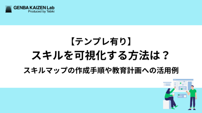 【テンプレ有り】スキルを可視化する方法は？スキルマップの作成手順や教育計画への活用例