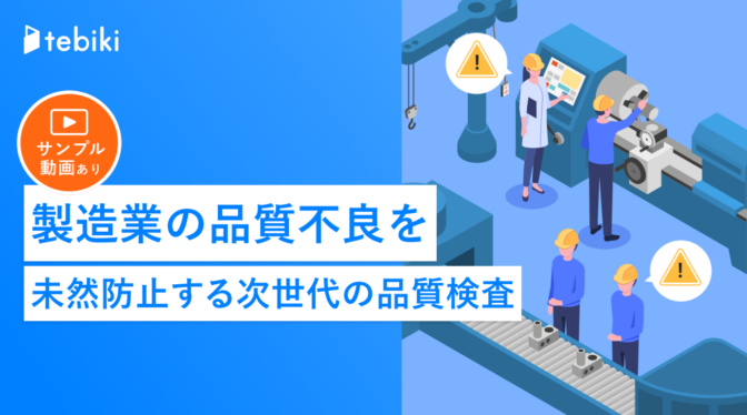 製造業の品質不良を未然防止する次世代の品質検査