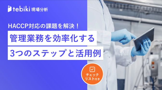 HACCP対応の課題を解決！管理業務を効率化する3つのステップと活用例