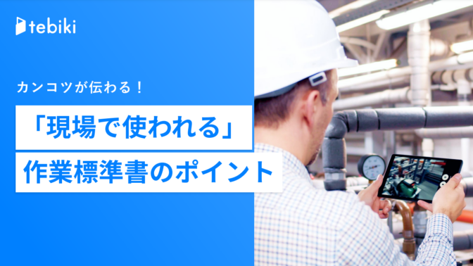 カンコツが伝わる！「現場で使われる」作業標準書のポイント