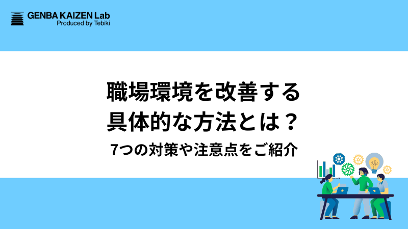 職場環境を改善する具体的な方法とは？7つの対策や注意点をご紹介