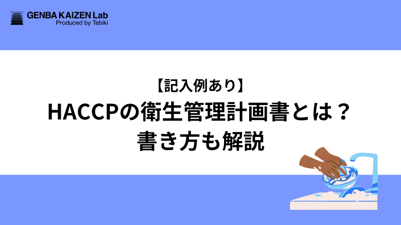 【記入例あり】HACCPの衛生管理計画書とは？書き方も解説