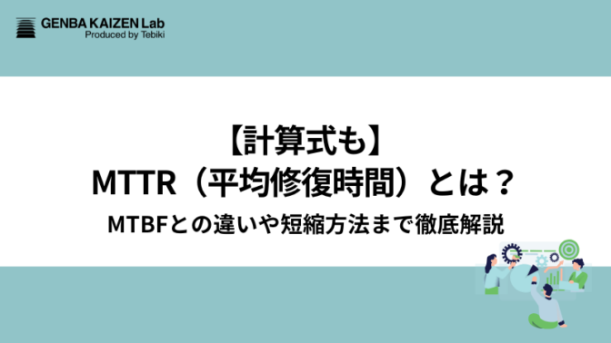 【計算式も】MTTR（平均修復時間）とは？MTBFとの違いや短縮方法まで徹底解説