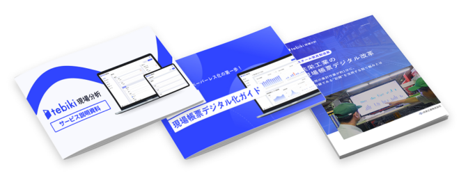tebiki現場分析サービス資料3点セット