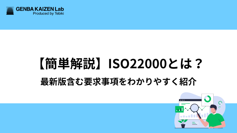 【簡単解説】ISO22000とは？最新版含む要求事項をわかりやすく紹介