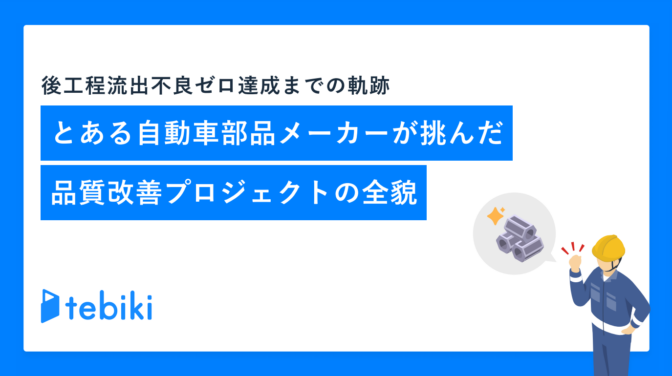 とある自動車部品メーカーが挑んだ「品質改善プロジェクト」の全貌 – ”後工程流出不良ゼロ”達成までの軌跡