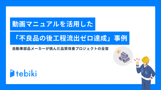 動画マニュアルを活用した「不良品の後工程流出ゼロ達成」事例