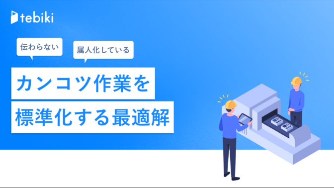 “伝わらない”“属人化している”カンコツ作業を標準化する最適解