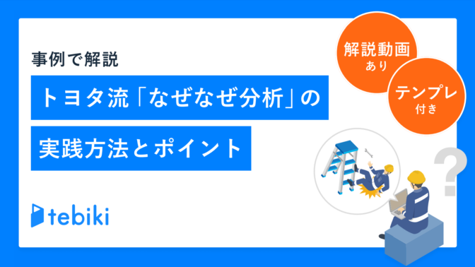 【事例で解説】トヨタ流「なぜなぜ分析」の実践方法とポイント（解説動画あり）