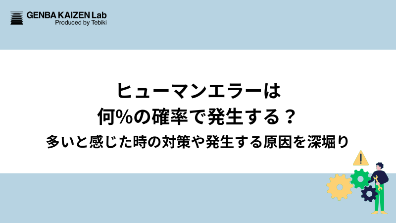 ヒューマンエラーは何%の確率で発生する？多いと感じた時の対策や発生する原因を深堀り