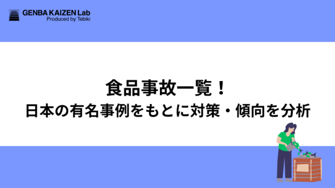 食品事故一覧！日本の有名事例をもとに対策・傾向を分析