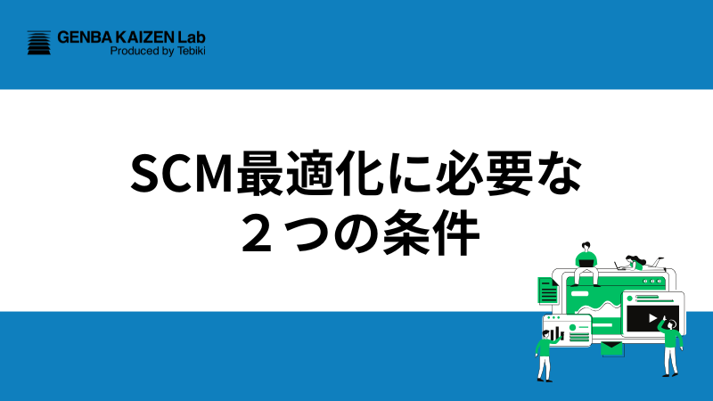【専門家解説】SCM最適化に必要な「2つの条件」とは？ - 現場改善ラボ ｜「現場の最適解」を変革の原動力につなげる情報プラットフォーム