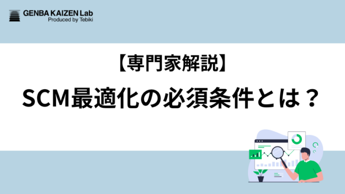  【専門家解説】SCM失敗事例から紐解く、SCM最適化を実現するための必要条件とは？