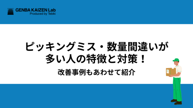 ピッキングミス・数量間違いが多い人の特徴と対策！改善事例もあわせて紹介