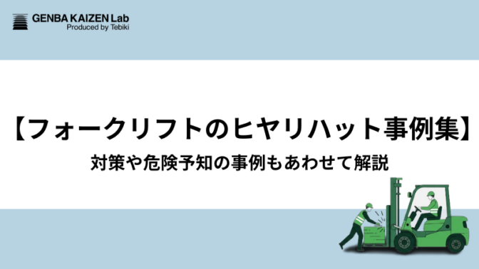 【フォークリフトのヒヤリハット事例集】対策や危険予知の事例もあわせて解説