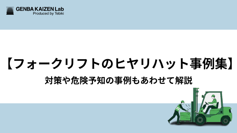 【フォークリフトのヒヤリハット事例集】対策や危険予知の事例もあわせて解説