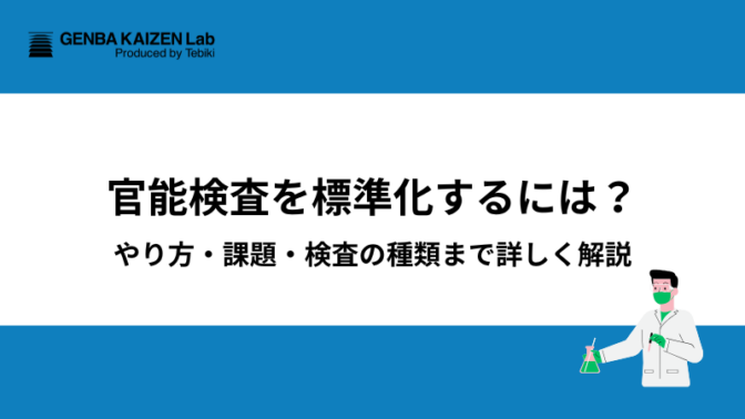 官能検査を標準化するには？やり方・課題・検査の種類まで詳しく解説