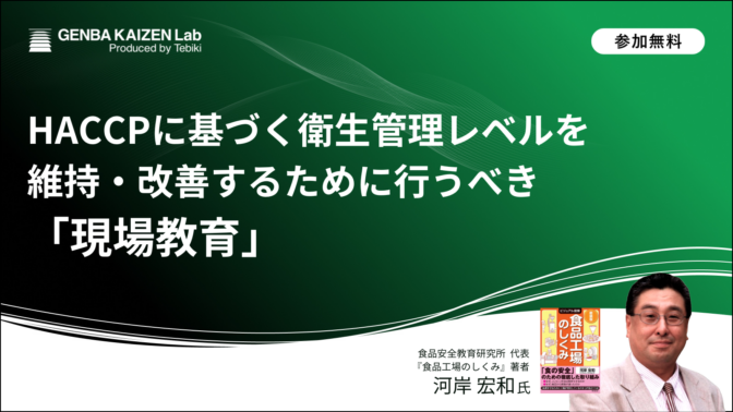 HACCPに基づく衛生管理レベルを維持・改善するために行うべき「現場教育」