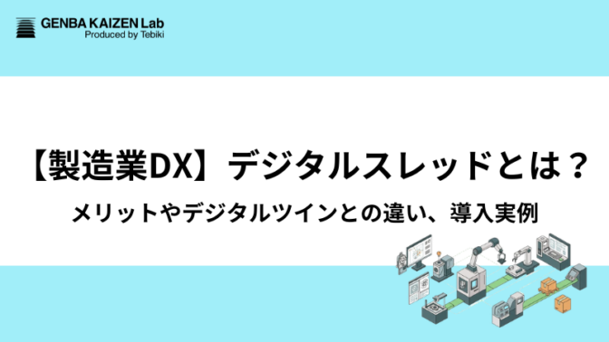 【製造業DX】デジタルスレッドとは？メリットやデジタルツインとの違い、導入実例