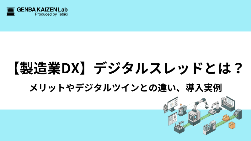 【製造業DX】デジタルスレッドとは？メリットやデジタルツインとの違い、導入実例