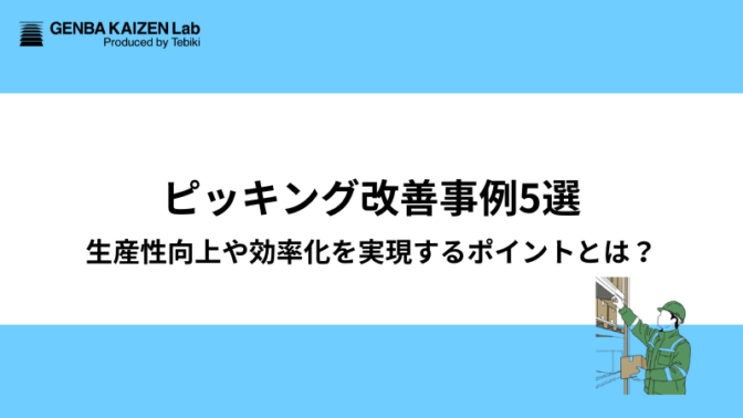ピッキング改善事例5選：生産性向上や効率化を実現するポイントとは？