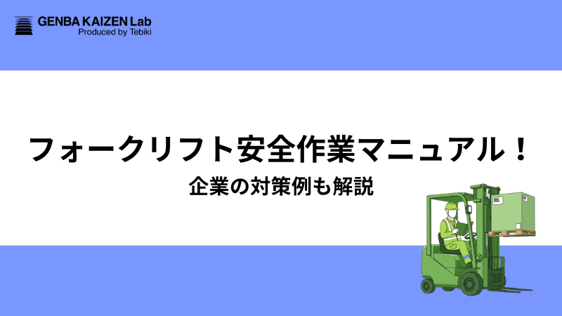 フォークリフト安全作業マニュアル！事故や労災を防ぐ操作方法