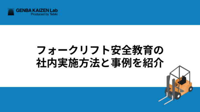 フォークリフト安全教育の社内実施方法と事例を紹介