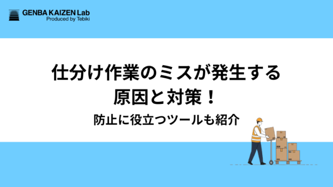 仕分け作業のミスが発生する原因と対策！防止に役立つツールも紹介