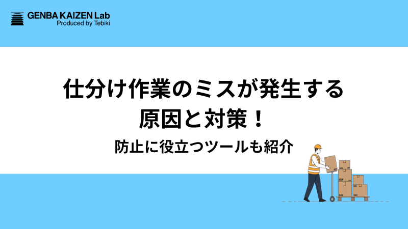 仕分け作業のミスが発生する原因と対策！防止に役立つツールも紹介