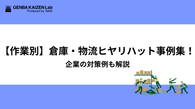 【作業別】倉庫・物流ヒヤリハット事例集！企業の対策例も解説