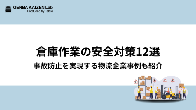 倉庫作業の安全対策12選：事故防止を実現する物流企業事例も紹介