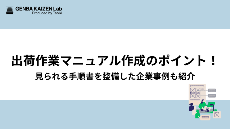 出荷作業マニュアル作成のポイント！見られる手順書を整備した企業事例も紹介