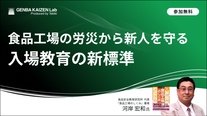 食品工場の労災から新人を守る 入場教育の新標準