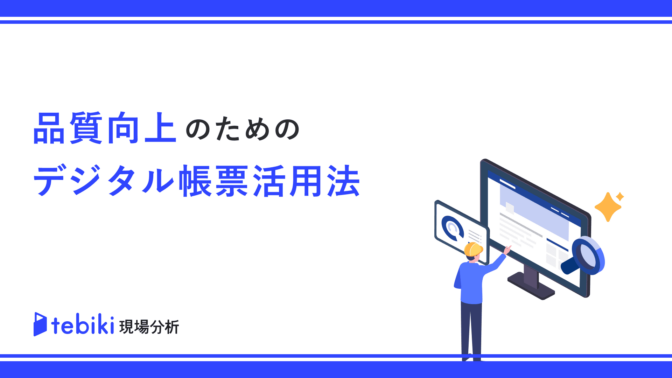 品質向上のためのデジタル帳票活用法
