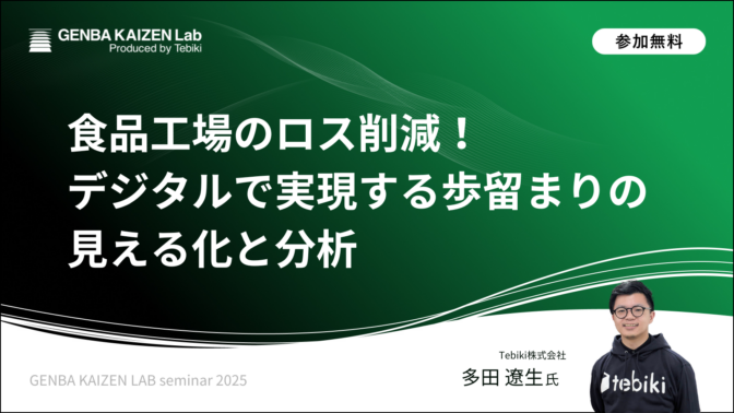 食品工場のロス削減！デジタルで実現する歩留まりの見える化と分析