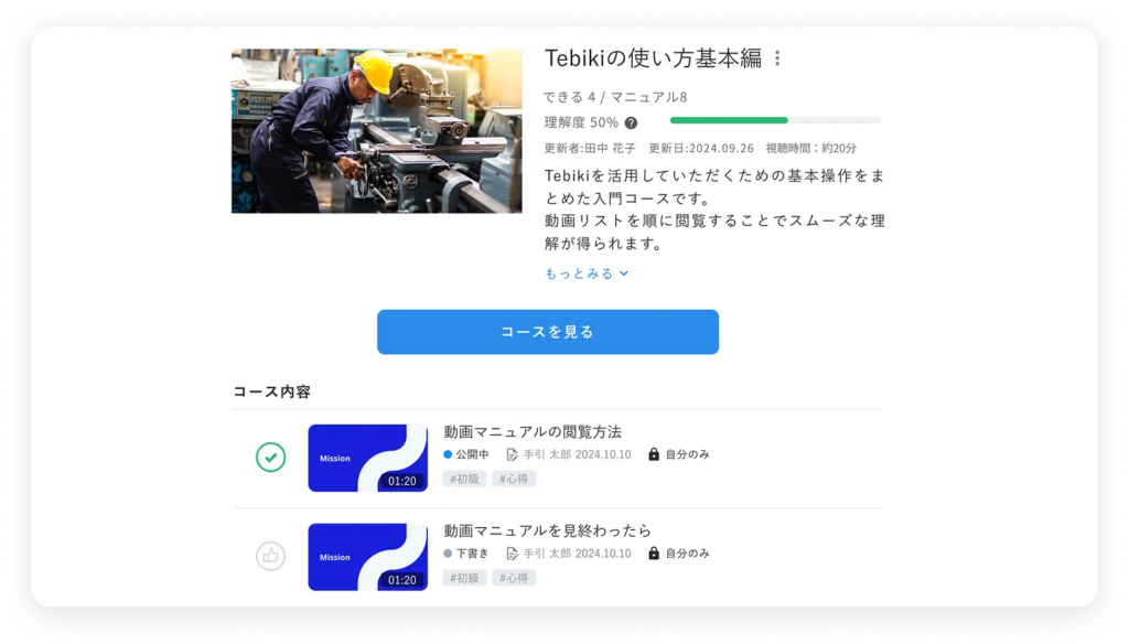 コース機能・tebiki動画マニュアル（現場教育）