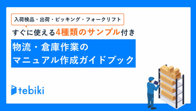 【すぐに使える4種類のサンプル付き】 物流・倉庫作業のマニュアル作成ガイドブック
