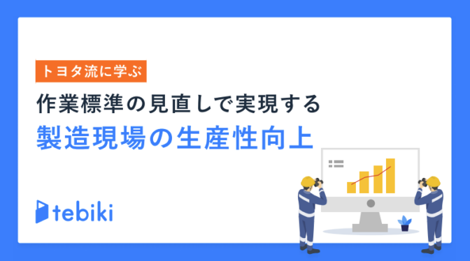 トヨタ流に学ぶ 作業標準の見直しで実現する製造現場の生産性向上