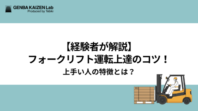 【経験者が解説】フォークリフト運転上達のコツ！上手い人の特徴とは？