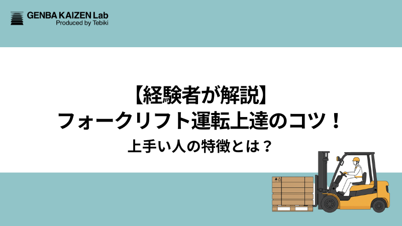 【経験者が解説】フォークリフト運転上達のコツ！上手い人の特徴とは？