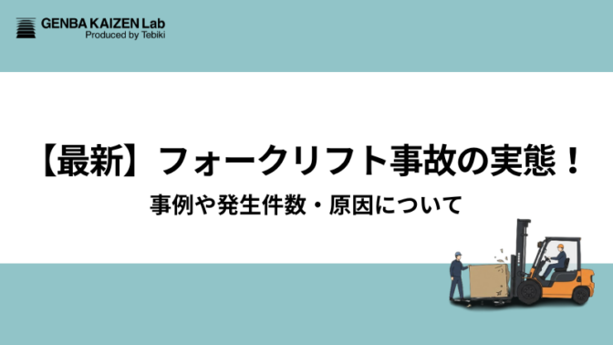 【最新】フォークリフト事故の実態！事例や発生件数・原因について