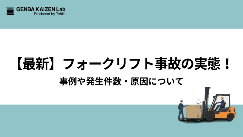 【最新】フォークリフト事故の実態！事例や発生件数・原因について