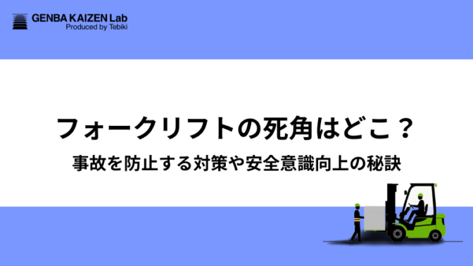 フォークリフトの死角はどこ？事故を防止する対策や安全意識向上の秘訣